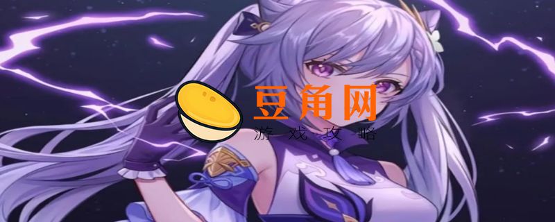 刻晴配队推荐(图1)