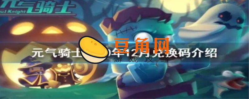 皮肤(永久)激活码2020元气骑士(图1)