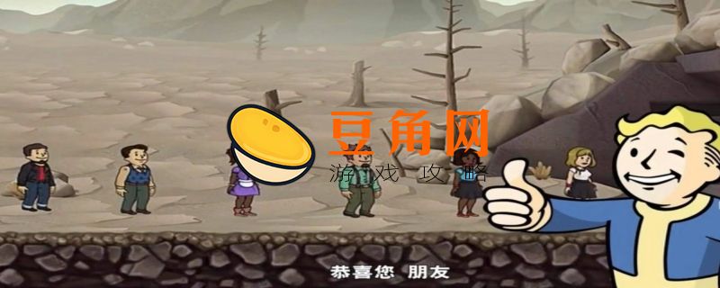 辐射避难所巧手先生有什么用(图1)