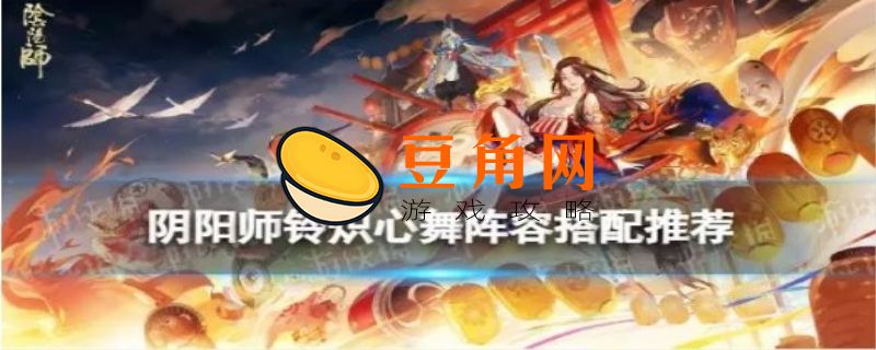 阴阳师铃彦姬御魂搭配(图1)