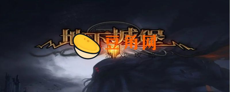 地下城堡2裂隙在哪(图1)