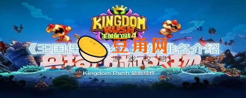 王国保卫战4英雄强度排名(图1)