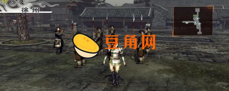 真三国无双3攻略(图1)