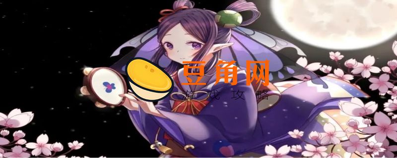 阴阳师蝴蝶精哪里多(图1)