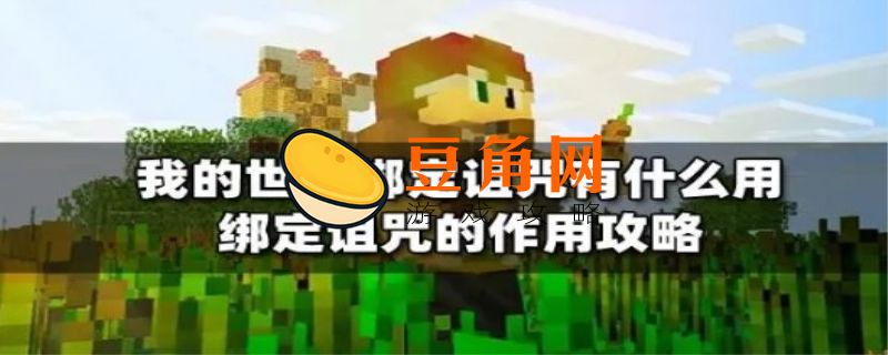我的世界绑定诅咒如何去除(图1)