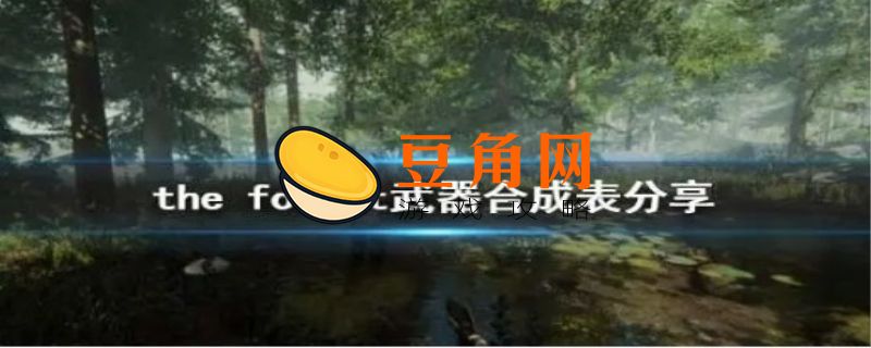 森林最新合成表大全(图1)