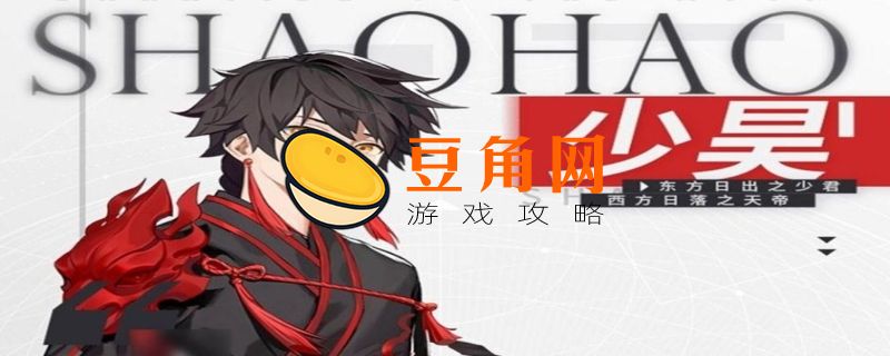 解神者少昊是什么梗(图1)