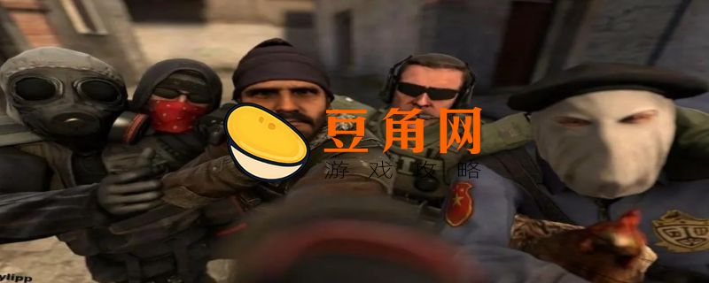 csgo监管模式开启条件(图1)