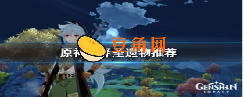 雷泽前期带什么圣遗物(图1)