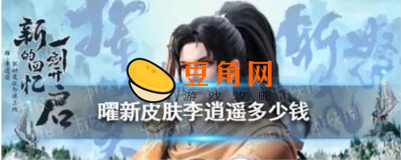 李逍遥多少钱(图1)