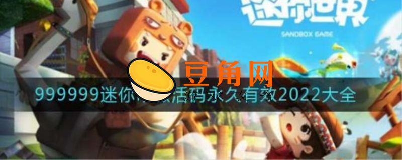 9亿迷你币激活码永久不过期(图1)