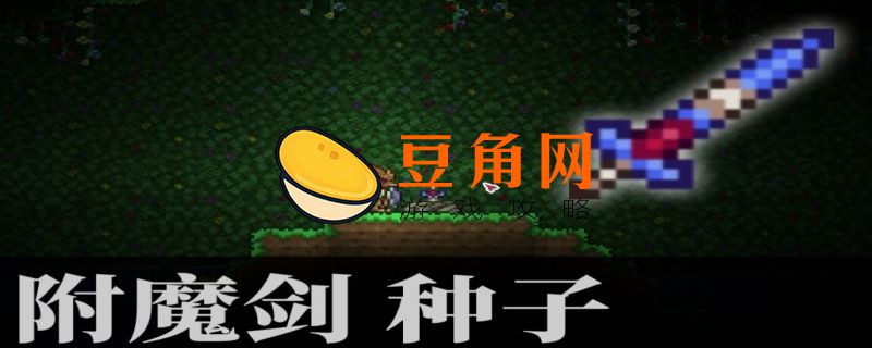 泰拉瑞亚开局有天顶剑的种子(图1)