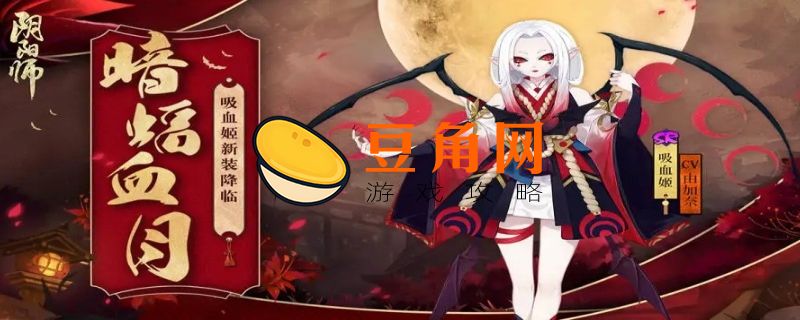 阴阳师吸血姬值不值得培养(图1)