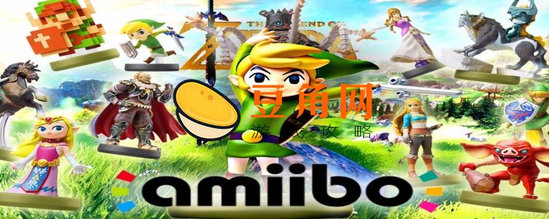 amiibo塞尔达怎么用(图1)