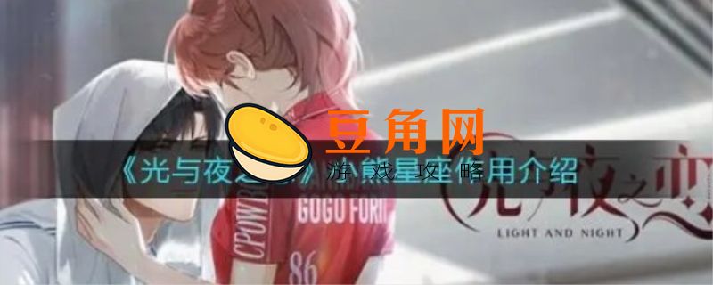 小熊星座有什么用光与夜之恋(图1)