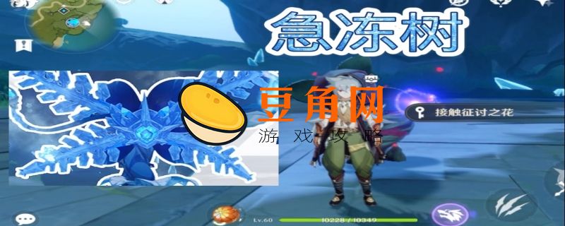 急冻树多长时间刷新(图1)