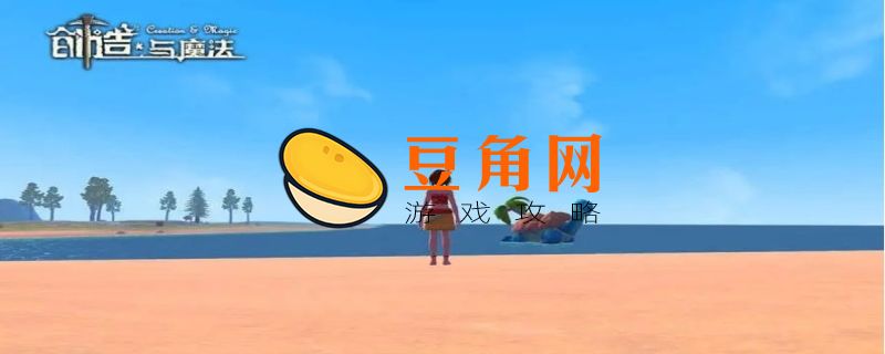创造与魔法蒸汽石怎么获得(图1)