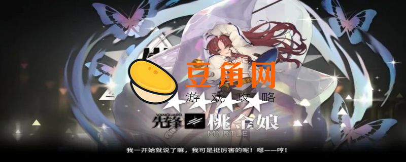 明日方舟桃金娘专精哪个技能(图1)