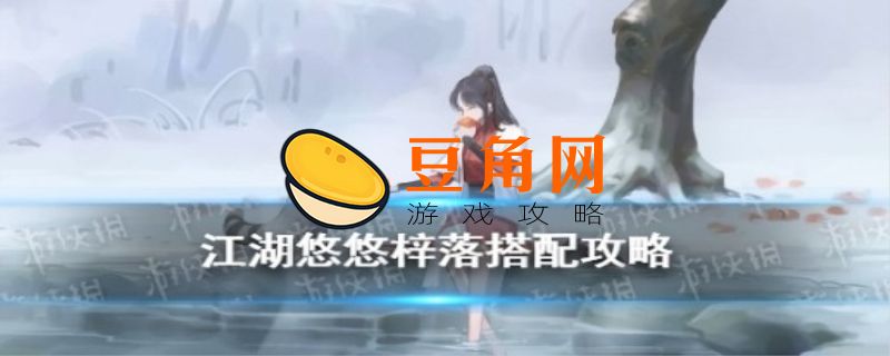 江湖悠悠门派推荐(图1)