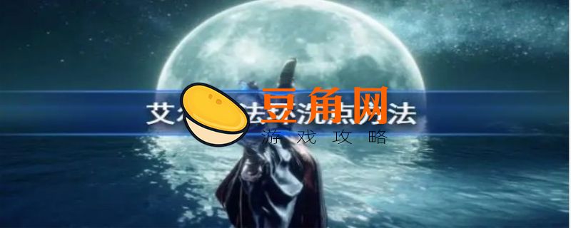 艾尔登法环洗点能洗几次(图1)