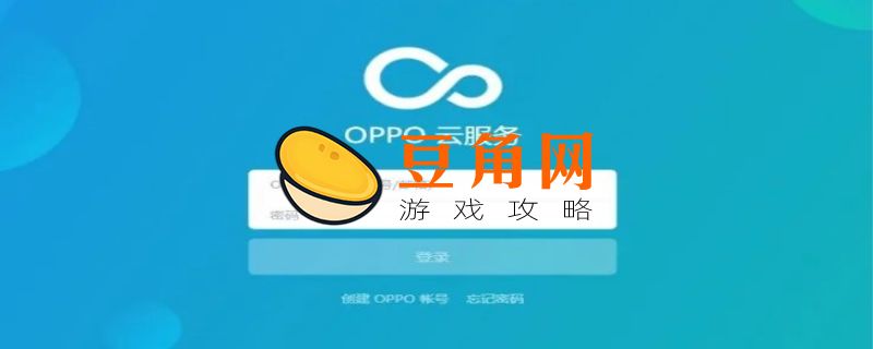 oppo云服务如何登录(图1)