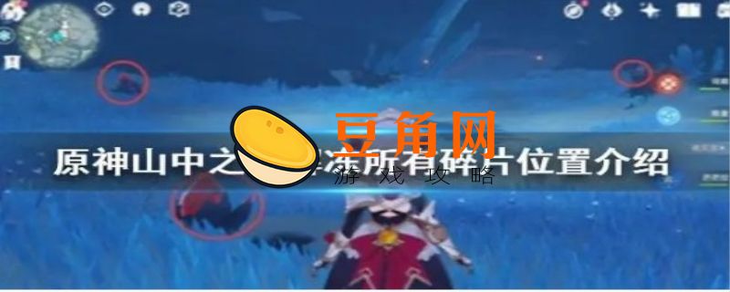 再次解冻所有碎片怎么完成(图1)