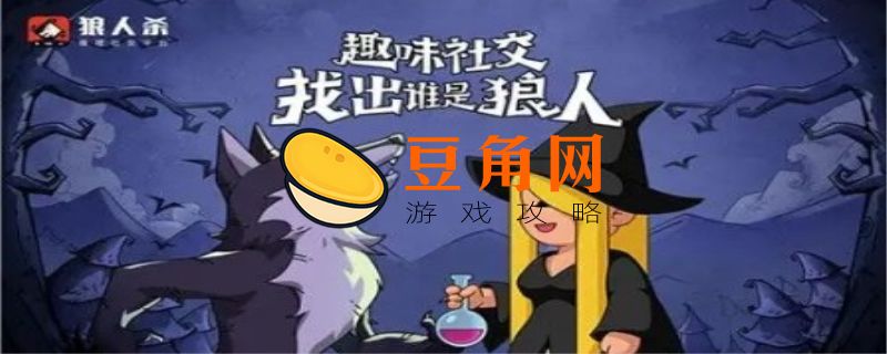 狼人怎么说自己是好人言套话(图1)