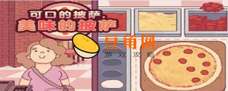 可口的披萨第三章怎么开启(图1)