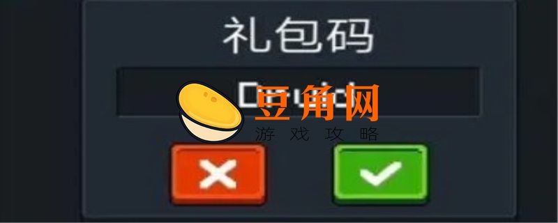 元气骑士礼包码最新2022(图1)