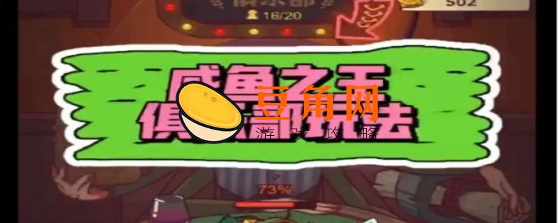 咸鱼之王攻略(图1)
