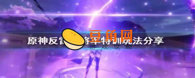 反雷电将军特训怎么过(图1)
