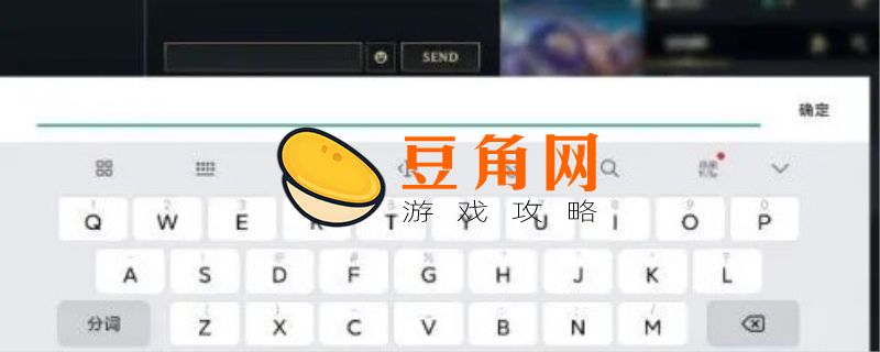 lol聊天框打字怎么发不出去(图1)