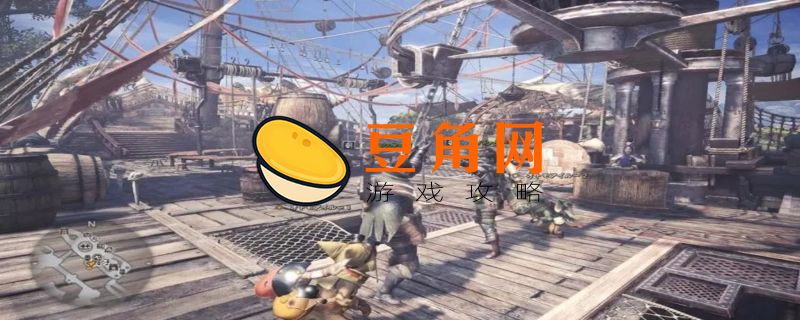 怪物猎人世界攻略(图1)