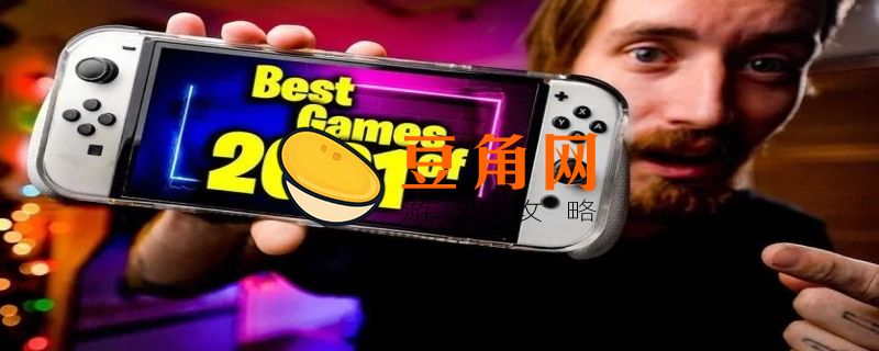 switch游戏排行2021(图1)