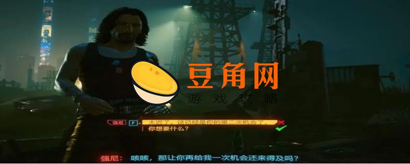 赛博朋克2077插管对话选择(图1)