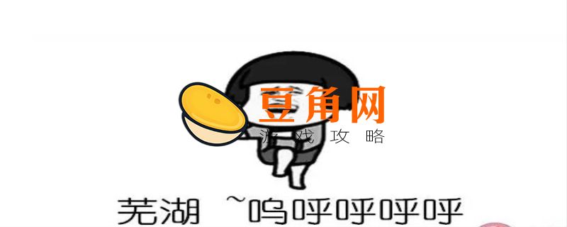 芜湖是什么梗(图1)