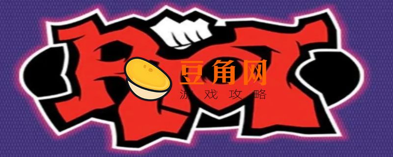 拳头公司是哪国的(图1)