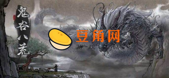 鬼谷八荒人道筑基(图1)