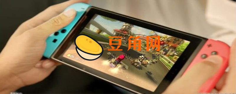switch怎么看国家版本(图1)