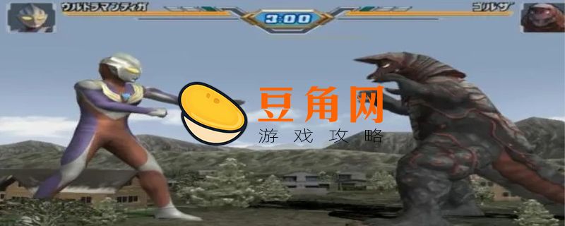奥特曼格斗进化重生火山那关怎么过(图1)