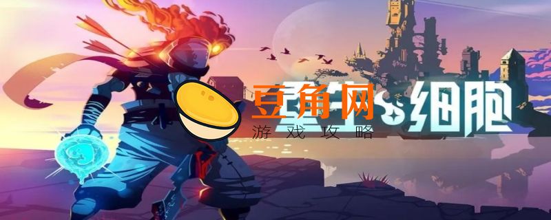 重生细胞有些地方跳不上去怎么办(图1)