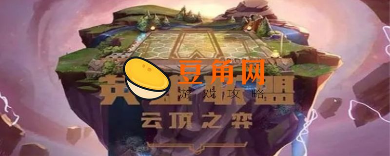 云顶之奕天使使用什么装备(图1)