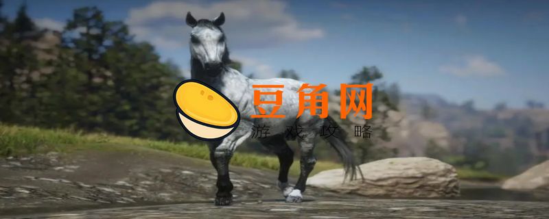 荒野大镖客2前期最好的马是什么(图1)