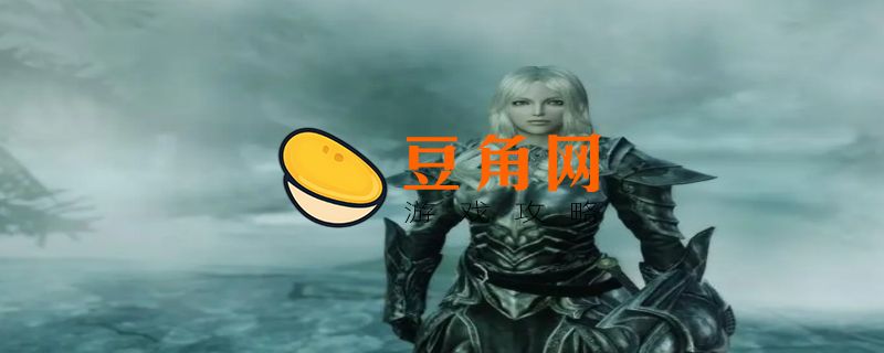 上古卷轴5老婆排名(图1)