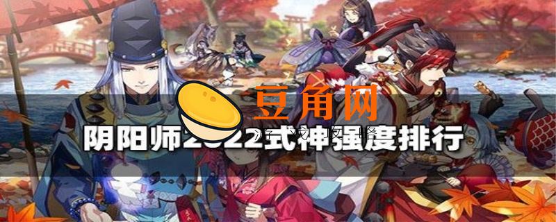 阴阳师拉条式神排行(图1)