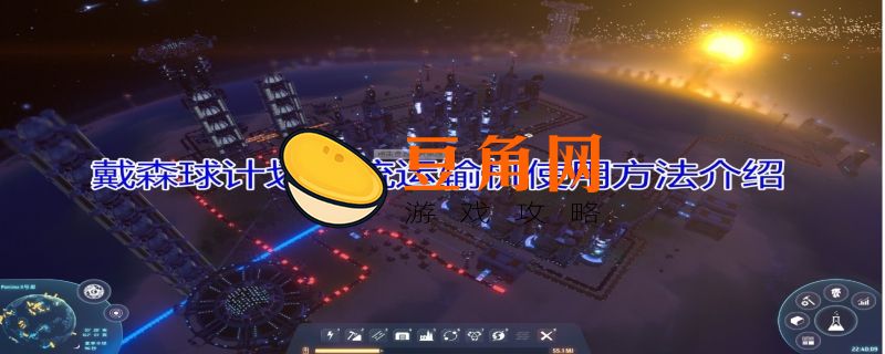 戴森球计划星际物流运输站怎么用(图1)