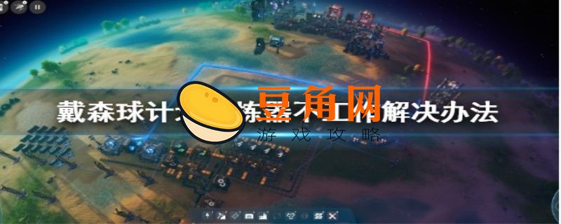 戴森球计划分拣器不工作怎么办(图1)