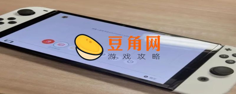 switch手柄怎么关机(图1)