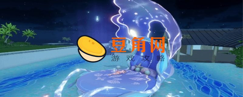 天谕手游水母之梦攻略(图1)