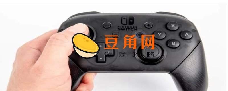 ns手柄漂移怎么解决(图1)